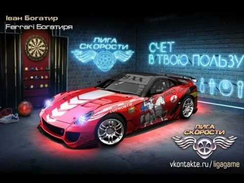 Игра Лига скорости