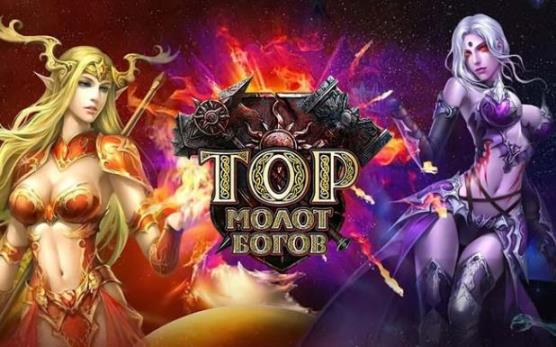 Тор: Молот Богов